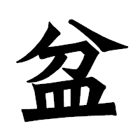 「盆」の龍門石碑体フォント・イメージ