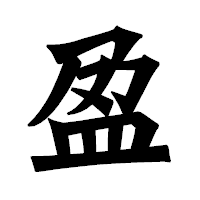 「盈」の龍門石碑体フォント・イメージ