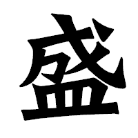 「盛」の龍門石碑体フォント・イメージ