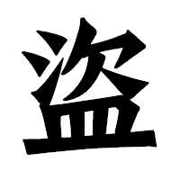 「盜」の龍門石碑体フォント・イメージ