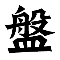 「盤」の龍門石碑体フォント・イメージ