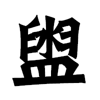 「盥」の龍門石碑体フォント・イメージ