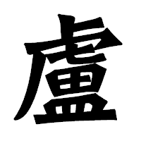 「盧」の龍門石碑体フォント・イメージ
