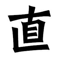 「直」の龍門石碑体フォント・イメージ