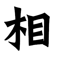 「相」の龍門石碑体フォント・イメージ