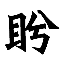 「盻」の龍門石碑体フォント・イメージ