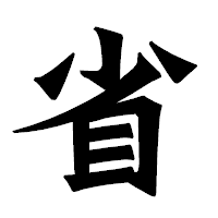 「省」の龍門石碑体フォント・イメージ