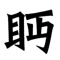 「眄」の龍門石碑体フォント・イメージ