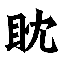 「眈」の龍門石碑体フォント・イメージ