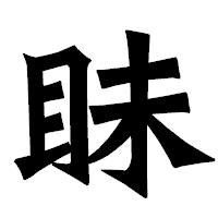 「眛」の龍門石碑体フォント・イメージ