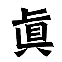 「眞」の龍門石碑体フォント・イメージ