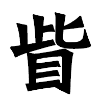 「眥」の龍門石碑体フォント・イメージ
