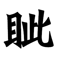 「眦」の龍門石碑体フォント・イメージ