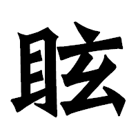 「眩」の龍門石碑体フォント・イメージ