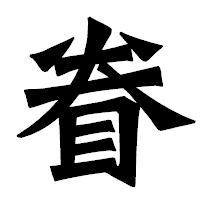 「眷」の龍門石碑体フォント・イメージ