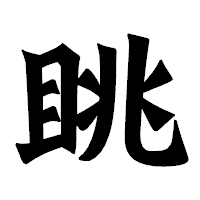 「眺」の龍門石碑体フォント・イメージ