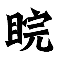 「睆」の龍門石碑体フォント・イメージ
