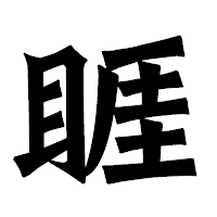 「睚」の龍門石碑体フォント・イメージ