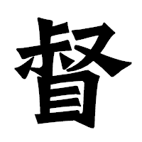 「督」の龍門石碑体フォント・イメージ