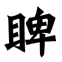「睥」の龍門石碑体フォント・イメージ