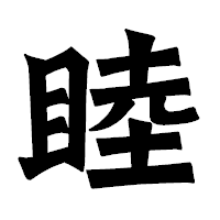 「睦」の龍門石碑体フォント・イメージ