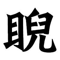 「睨」の龍門石碑体フォント・イメージ