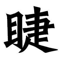 「睫」の龍門石碑体フォント・イメージ