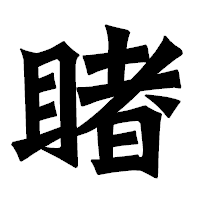 「睹」の龍門石碑体フォント・イメージ