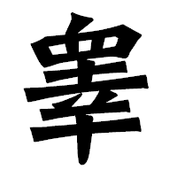 「睾」の龍門石碑体フォント・イメージ