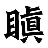 「瞋」の龍門石碑体フォント・イメージ