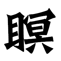 「瞑」の龍門石碑体フォント・イメージ
