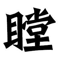 「瞠」の龍門石碑体フォント・イメージ