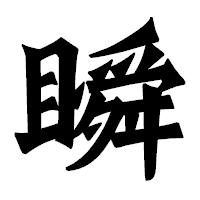 「瞬」の龍門石碑体フォント・イメージ