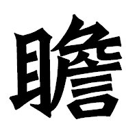 「瞻」の龍門石碑体フォント・イメージ