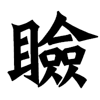 「瞼」の龍門石碑体フォント・イメージ