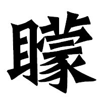 「矇」の龍門石碑体フォント・イメージ