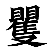 「矍」の龍門石碑体フォント・イメージ