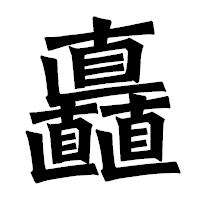 「矗」の龍門石碑体フォント・イメージ