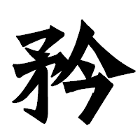 「矜」の龍門石碑体フォント・イメージ
