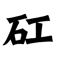 「矼」の龍門石碑体フォント・イメージ