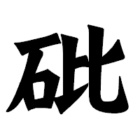 「砒」の龍門石碑体フォント・イメージ