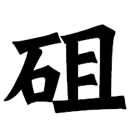 「砠」の龍門石碑体フォント・イメージ