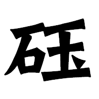 「砡」の龍門石碑体フォント・イメージ