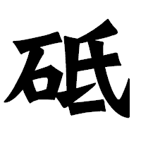 「砥」の龍門石碑体フォント・イメージ