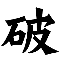 「破」の龍門石碑体フォント・イメージ