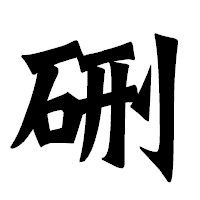 「硎」の龍門石碑体フォント・イメージ