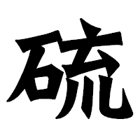 「硫」の龍門石碑体フォント・イメージ