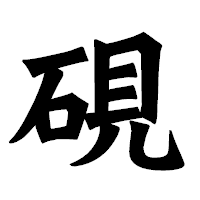 「硯」の龍門石碑体フォント・イメージ