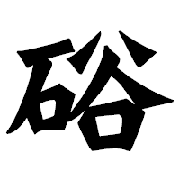 「硲」の龍門石碑体フォント・イメージ