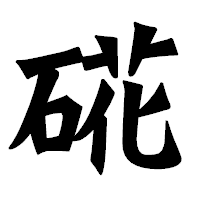 「硴」の龍門石碑体フォント・イメージ